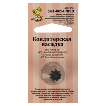 "S-CHIEF" SHF-0094 Кондитерская насадка d основания 18 мм металл 1 шт № 19 открытая звезда